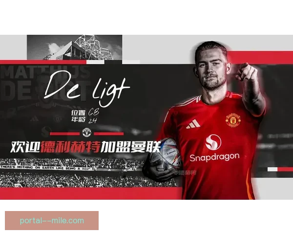 德里赫特加盟曼联引发热议 曼联新后防核心能否助力重回巅峰